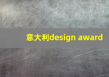 意大利design award